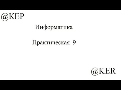 Видео: Информатика Практическая 9 Формы и шаблоны в MS Word