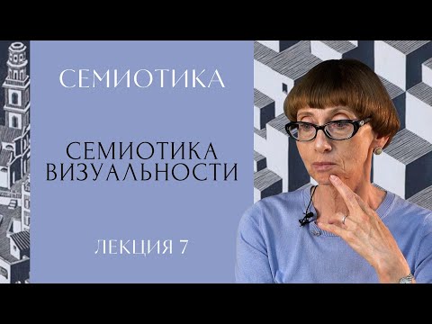 Видео: Семиотика визуальности: как мы видим | СЕМИОТИКА | РХГА |