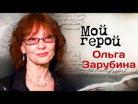 Видео: Ольга Зарубина: "Я попробовала петь в ресторане, но поняла, что это не моё"