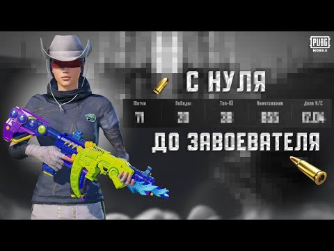Видео: АПНУЛА ЗАВОЕВАТЕЛЯ в СОЛО | с ПОЛНОГО НУЛЯ до ЗАВОЕВАТЕЛЯ В PUBG MOBILE😱