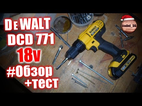 Видео: Шуруповерт Dewalt DCD 771 18 вольт подробный обзор +тест
