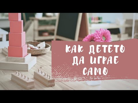 Видео: Детето играе само| Една сутрин с нас| Монтесори- с какво играят децата