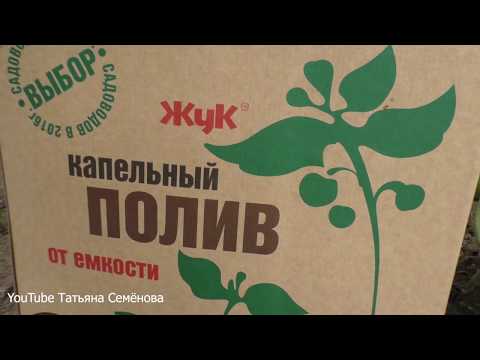 Видео: Капельный ПОЛИВ ЖУК. Мой отзыв после сезона эксплуатации.