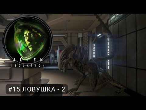 Видео: Alien: Isolation #15 Ловушка - 2