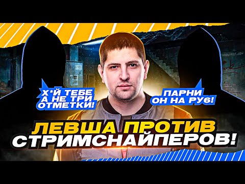 Видео: ЛЕВША ПРОТИВ СТРИМСНАЙПЕРОВ / "ГЛАВНОЕ, НЕ СГОРЕТЬ" / ДЕВЯТАЯ СЕРИЯ "ТРИ ОТМЕТКИ НА ЧИФТЕЙНЕ"