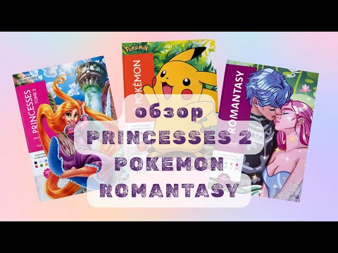 Видео: БОЛЬШОЙ ОБЗОР НОВИНОК ОД HACHETTE - PRINCESSES 2, POKEMON i ROMANTASY