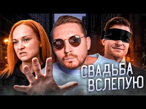 Видео: Свадьба вслепую - С бедным я жить не смогу