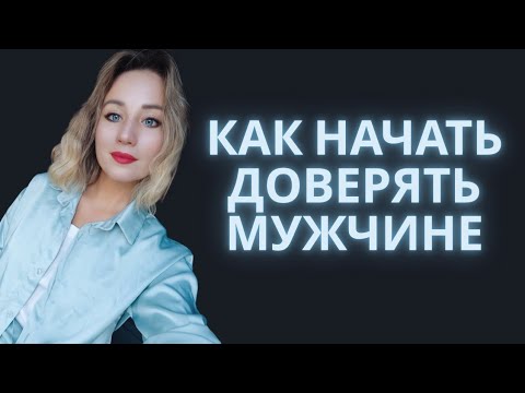 Видео: Как выглядит доверие зрелой женщины к мужчине.