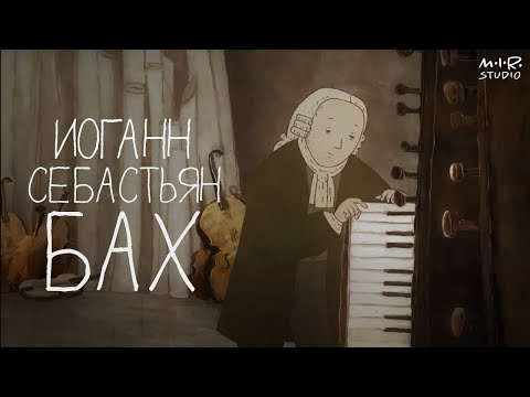 Видео: Сказки старого пианино. Иоганн Себастьян Бах | ЗОЛОТОЙ ОРЕЛ 2013