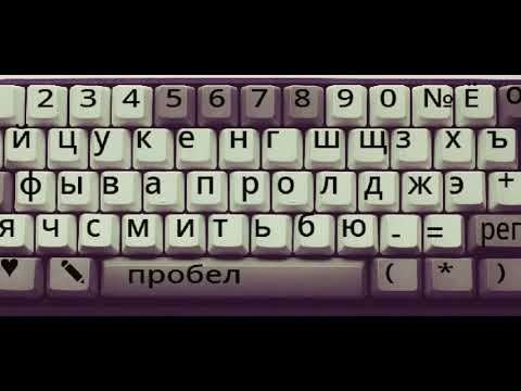 Видео: Песенка про клавиатуру (И тихонько я пою) три версии. йцукенгшщзхъфывапролджэячсмитьбю