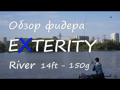 Видео: Обзор фидера Exterity River 14ft  - тест 150г