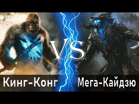 Видео: Кинг Конг (2021) vs Мега Кайдзю