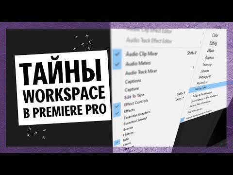 Видео: Workspace Для Монтажера, Фишки, Горячие Клавиши - Урок по Premiere Pro