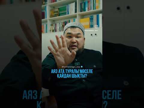 Видео: Аяз атаға қатысты түсіндірме диспуттан. Смағұлов Нұржан ұстаз.
