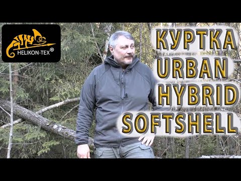 Видео: КУРТКА Helikon tex URBAN HYBRID SOFTSHELL