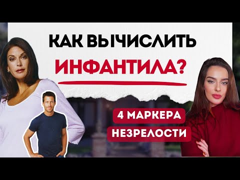 Видео: ПРАВИЛА БЕЗОПАСНОСТИ: КАК  ОБЩАТЬСЯ С ИНФАНТИЛАМИ?