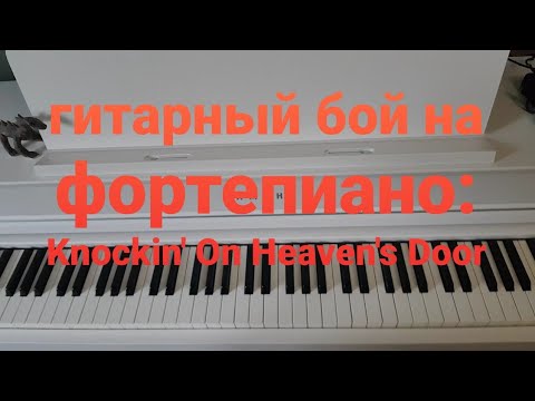 Видео: Bob Dylan - "Knockin' On Heaven's Door", гитарный бой на фортепиано