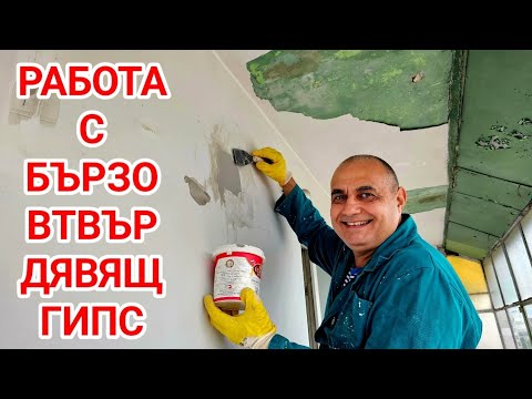 Видео: Шпакловка и пълнеж на дебели участъци с бързо - свързващ гипс!