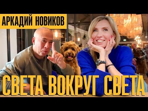 Видео: Аркадий Новиков. О выходе на Пенсию. Кому достанется бизнес. Мечта дурака