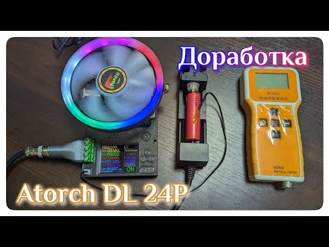 Видео: Небольшая доработка популярной электронной нагрузки Atorch DL24P 180W