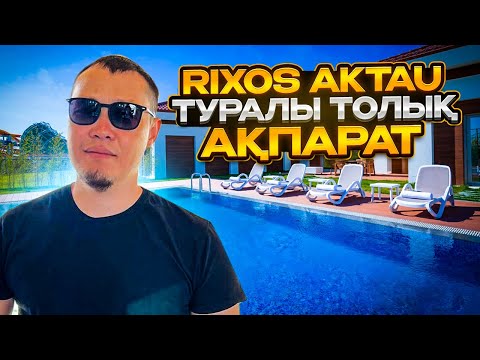 Видео: Осы жазы Rixos Ақтауға кел өкінбейсің…