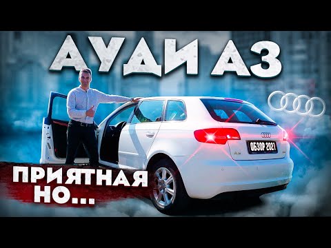 Видео: АУДИ А3 (8P) куда смотреть и какую выбрать? Обзор Audi A3