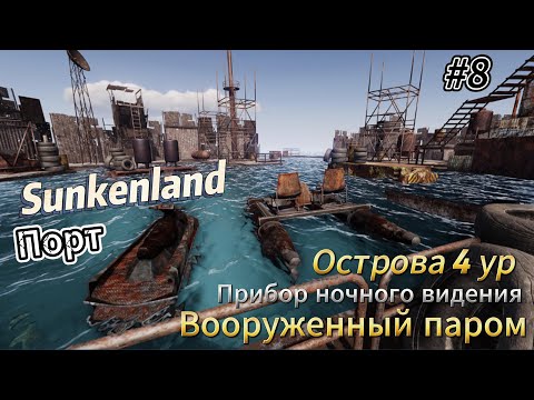 Видео: Sunkenland #8 Вооружённый паром, прибор ночного видения, острова 4 уровень
