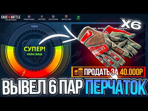 Видео: КЕЙС БАТЛ ВЫВЕЛ 6 ПАР ПЕРЧАТОК! ЭТО ЛУЧШАЯ ТАКТИКА АПГРЕЙДОВ НА CASE BATTLE?!