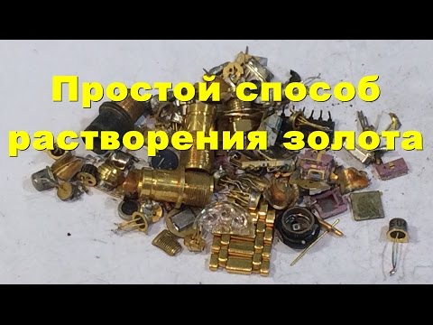 Видео: Простой метод растворения золота.