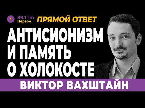 Видео: ВИКТОР ВАХШТАЙН. Антисионизм и память о Холокосте
