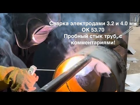 Видео: Сварка электродами 3.2 и 4.0 мм ОК 53.70. ПРОБНЫЙ СТЫК ТРУБЫ 325*8, с комментариями!