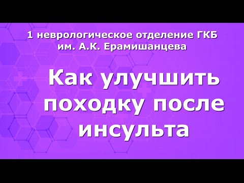 Видео: Как улучшить походку после инсульта