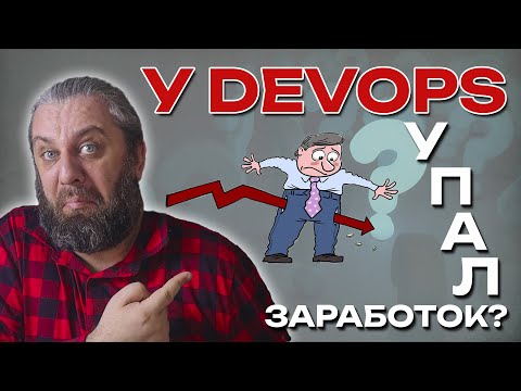 Видео: ЗАРПЛАТА DevOps 2025 г. Что с ними произошло?