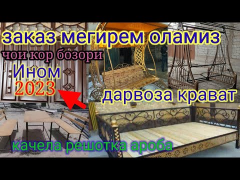 Видео: ЗАКАЗ#мегирем#оламиз#дарвоза#крават#качела#решотка#ароба#чои#кор#бозори#Ином#доставка#установка#