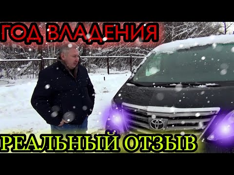 Видео: TOYOTA ALPHARD. ГОД ВЛАДЕНИЯ. ( ОТЗЫВ РЕАЛЬНОГО ВЛАДЕЛЬЦА )