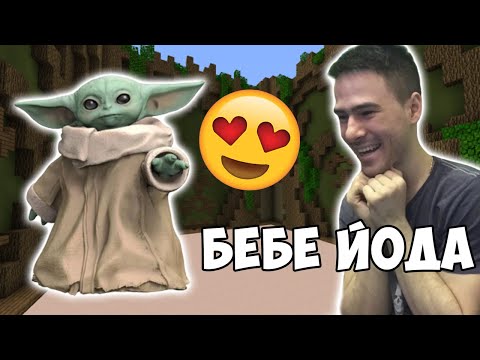 Видео: Направихме Бебе Йода в Майнкрафт
