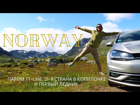 Видео: Паром из Польши в Швецию.Невероятные красоты Норвегии и первый ледник/часть первая #norway