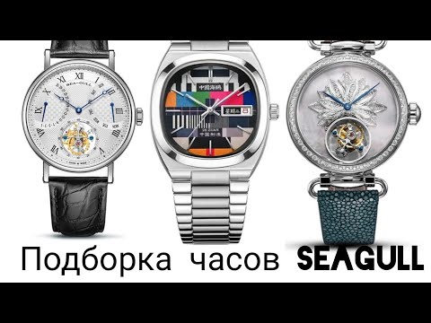 Видео: 75. Где покупать часы SeaGull?/ Подбор самых интересных часов SeaGull