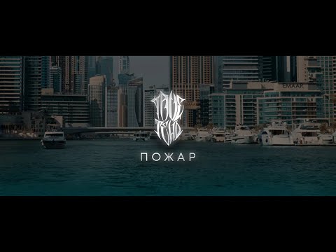Видео: TRUEТЕНЬ - Пожар