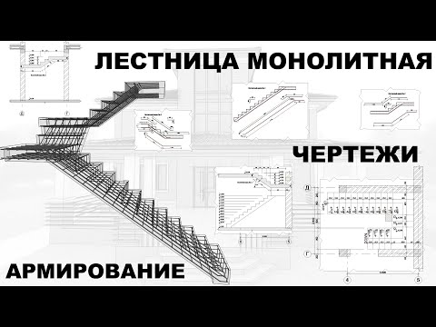 Видео: Проект монолитной лестницы: модель армирования, чертежи.