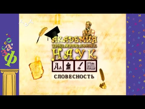 Видео: АЗН. Словесность. Лингвистические игры. Рубаи