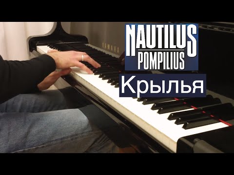 Видео: Nautilus Pompilius - Крылья | Кавер на фортепиано | Наутилус Помпилиус