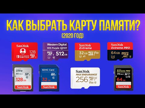 Видео: КАКУЮ КАРТУ ПАМЯТИ ВЫБРАТЬ В 2020-2021? ФОРМАТЫ | КЛАССЫ СКОРОСТИ