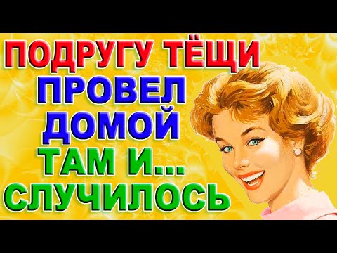 Видео: Зять и подруга тёщи, произошло всё неожиданно. История из жизни!