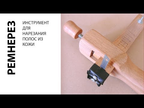 Видео: Инструмент для нарезания полос из кожи. Ремнерез. Strap cutter