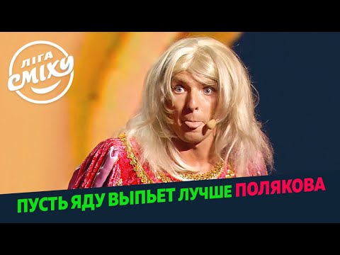 Видео: Фу, ты страшная! Ромео и Джульетта на новый лад - Пошло Поехало | Лига Смеха 2020