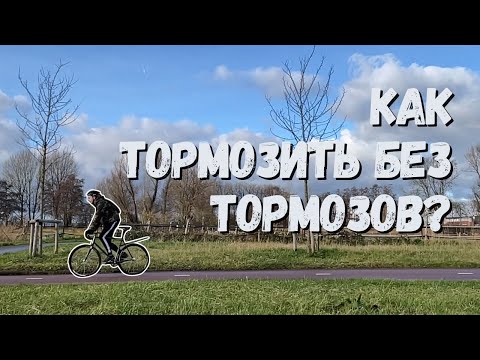 Видео: Как правильно тормозить на фиксе | Как делать скид?