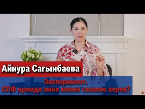 Видео: Эксперимент.СПФ кремди эмне менен тазалоо керек?
