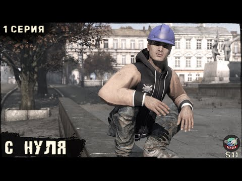 Видео: 1 Серия | С НУЛЯ | Сервер ПЕРВАК | DayZ 1.25 | S11 | ОСЕНЬ