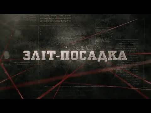 Видео: Зліт-посадка | Вещдок